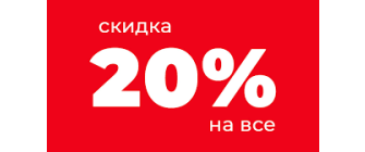 Скидка 20% на все работы в феврале
